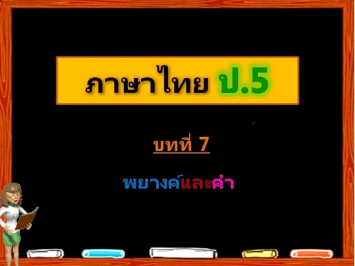 บทที่ 7 พยางค์และคำ (ป.5)