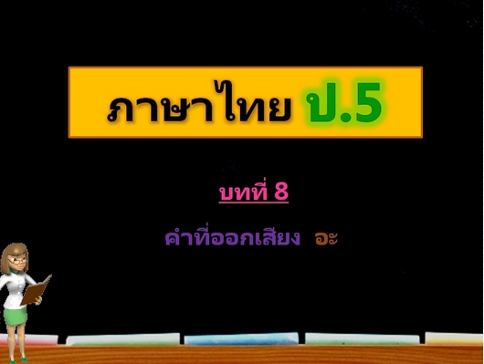 บทที่ 8 คำที่ออกเสียง อะ (ป.5)