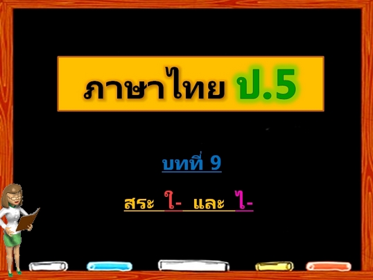 บทที่ 9 สระ ใ- และ ไ- (ป.5)