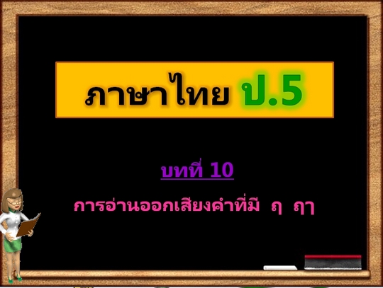 บทที่ 10 การอ่านออกเสียงคำที่มี ฤ ฤา (ป.5)