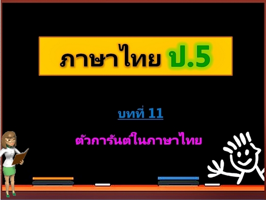 บทที่ 11 ตัวการันต์ในภาษาไทย (ป.5)