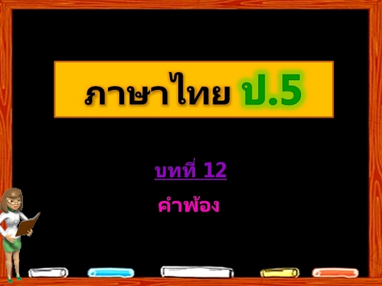 บทที่ 12 คำพ้อง (ป.5)