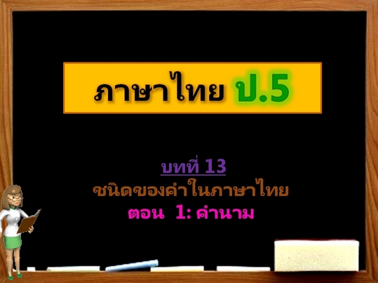 บทที่ 13 ชนิดของคำในภาษาไทย ตอนที่ 1:คำนาม (ป.5)