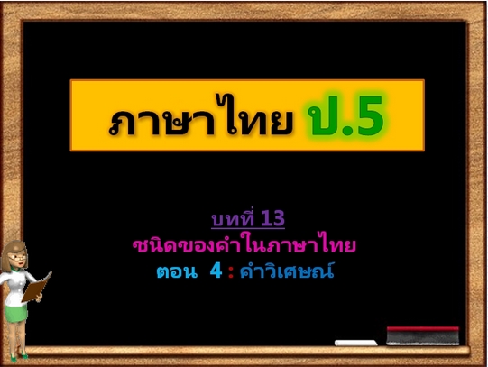 บทที่ 13 ชนิดของคำในภาษาไทย ตอนที่ 4: คำวิเศษณ์ (ป.5)