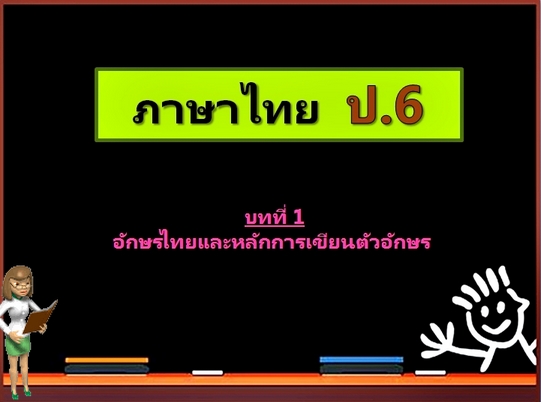 บทที่ 1 อักษรไทยและหลักการเขียนตัวอักษร (ป.6)