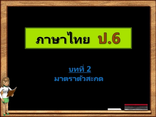 บทที่ 2 มาตราตัวสะกด (ป.6)