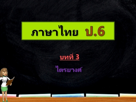 บทที่ 3 ไตรยางศ์ (ป.6)