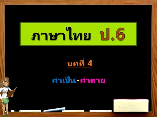 บทที่ 4 คำเป็น-คำตาย (ป.6)