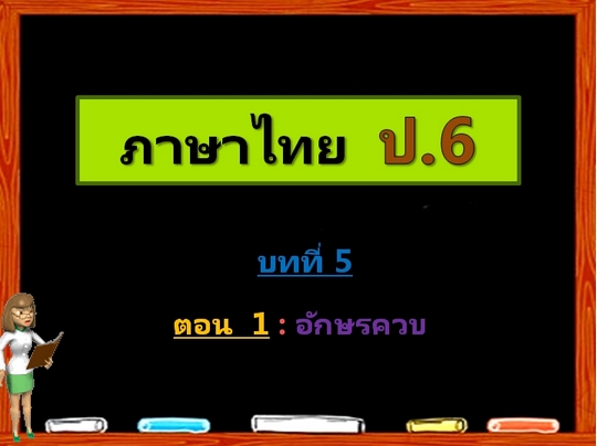 บทที่ 5 ตอนที่ 1: อักษรควบ (ป.6)