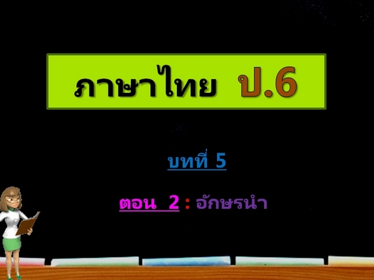 บทที่ 5 ตอนที่ 2: อักษรนำ (ป.6)