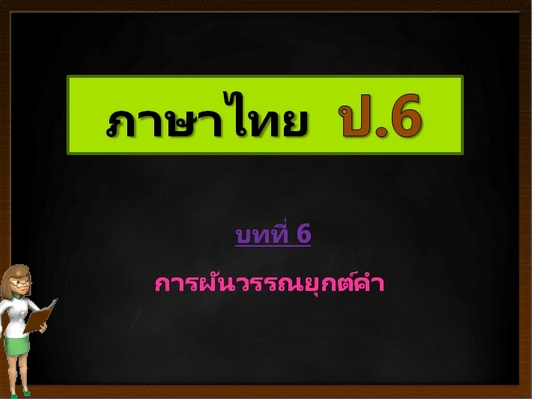 บทที่ 6 การผันวรรณยุกต์คำ (ป.6)