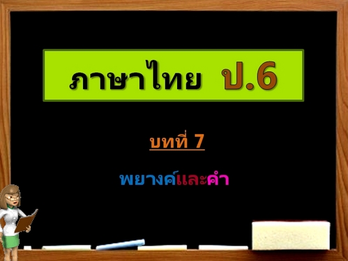 บทที่ 7 พยางค์และคำ (ป.6)