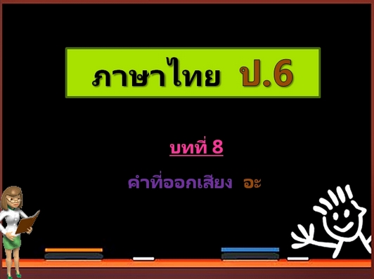 บทที่ 8 คำที่ออกเสียง อะ (ป.6)