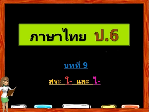 บทที่ 9 สระ ใ- และ ไ- (ป.6)