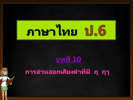 บทที่ 10 การอ่านออกเสียงคำที่มี ฤ ฤา (ป.6)