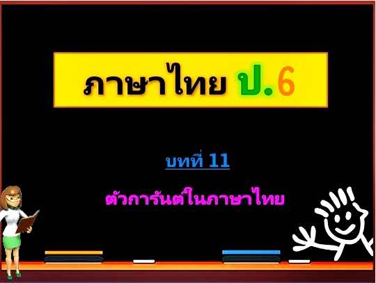 บทที่ 11 ตัวการันต์ในภาษาไทย (ป.6)