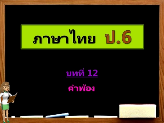 บทที่ 12 คำพ้อง (ป.6)