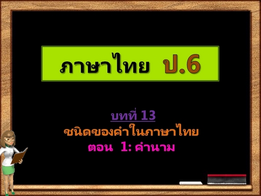 บทที่ 13 ชนิดของคำในภาษาไทย ตอนที่ 1: คำนาม (ป.6)