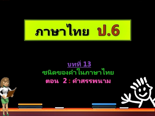 บทที่ 13 ชนิดของคำในภาษาไทย ตอนที่ 2: คำสรรพนาม (ป.6)