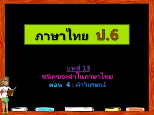 บทที่ 13 ชนิดของคำในภาษาไทย ตอนที่ 4: คำวิเศษณ์ (ป.6)