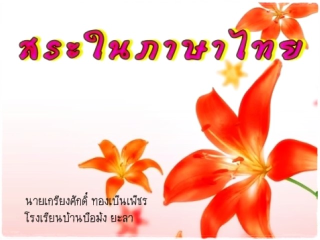 สระในภาษาไทย