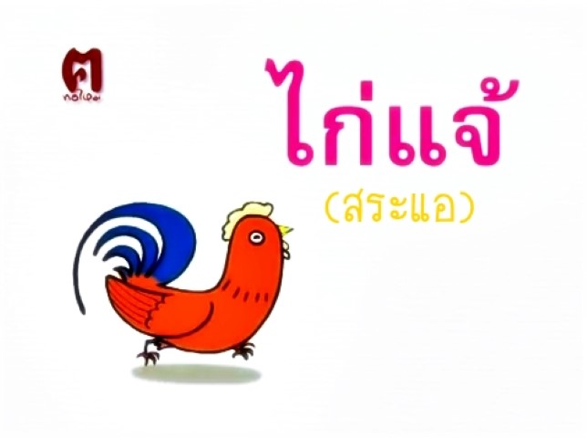 นิทานฝึกอ่านสระแอ - นิทานไก่แจ้  