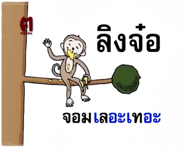 นิทานฝึกอ่านสระเออะ - ลิงจ๋อจอมเลอะเทอะ 