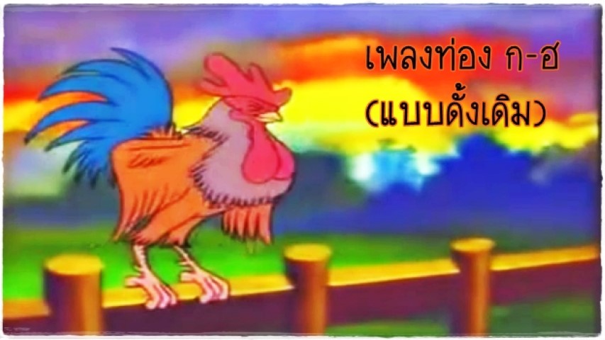 เพลงท่อง ก-ฮ แบบดั้งเดิม ก.เอ๋ย ก.ไก่