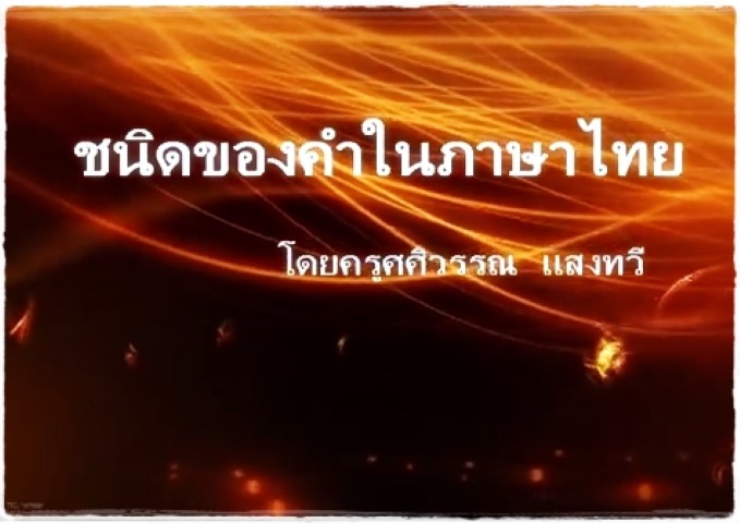 ชนิดของคำในภาษาไทย