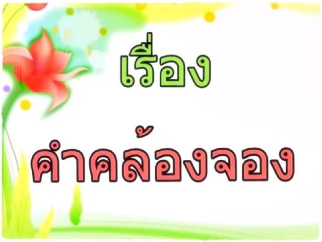 คำคล้องจอง