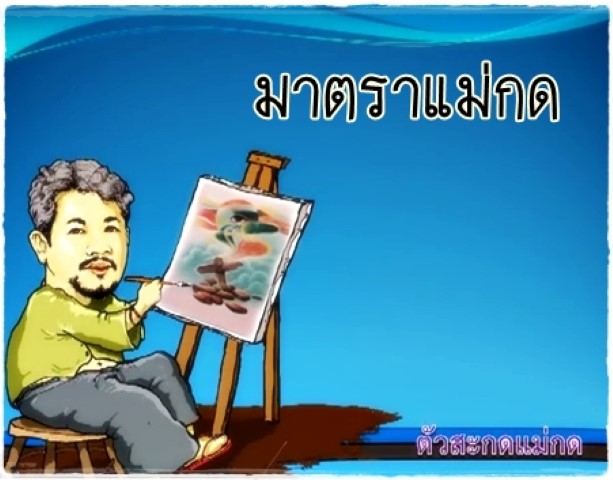 มาตราตัวสะกด แม่กด