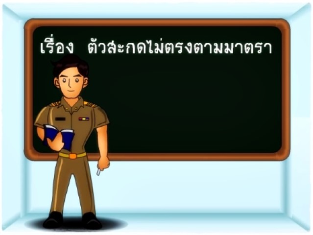 ตัวสะกดไม่ตรงตามมาตรา