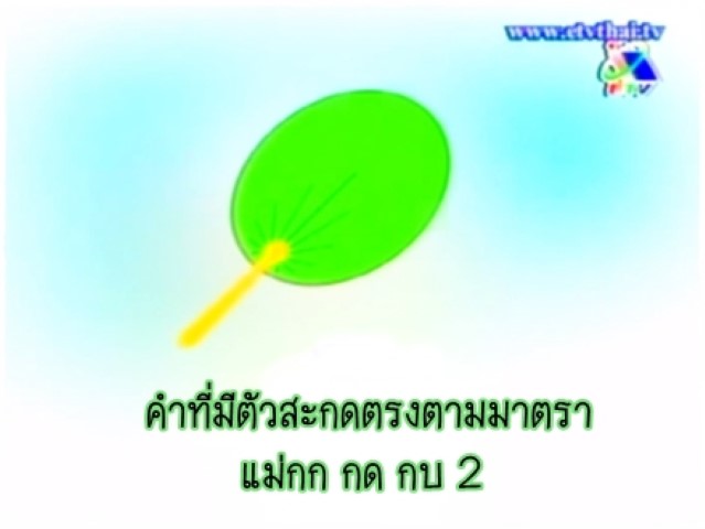 คำที่มีตัวสะกดตรงตามมาตรา แม่กก กด กบ 2