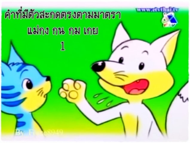 คำที่มีตัวสะกดตรงตามมาตราแม่กง กน กม เกย 1