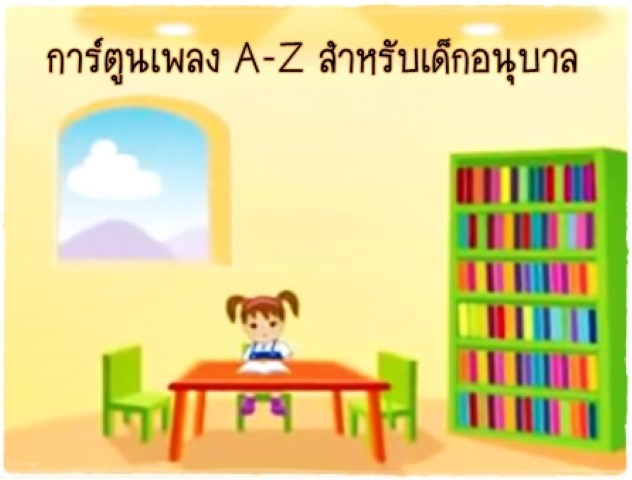 การ์ตูนเพลง A-Z สำหรับเด็กอนุบาล