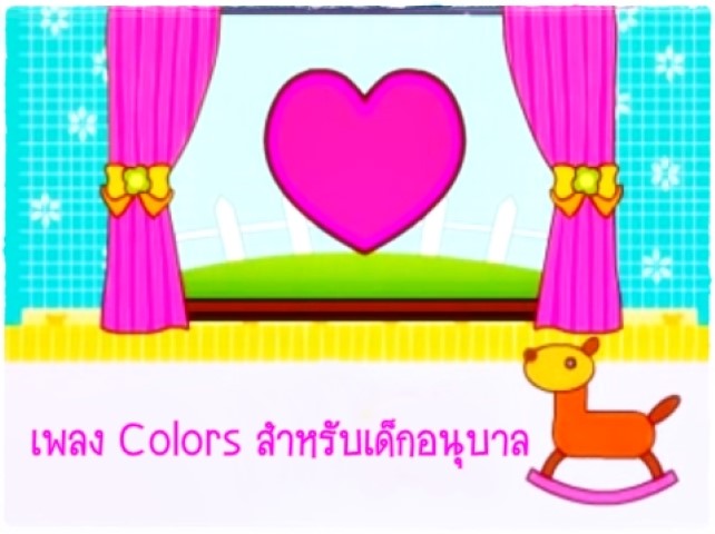 เพลง Colors สำหรับเด็กอนุบาล