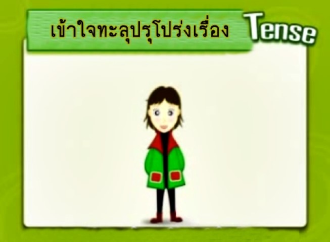 เรียนรู้ Tense อย่างเข้าใจและทะลุปรุโปร่ง