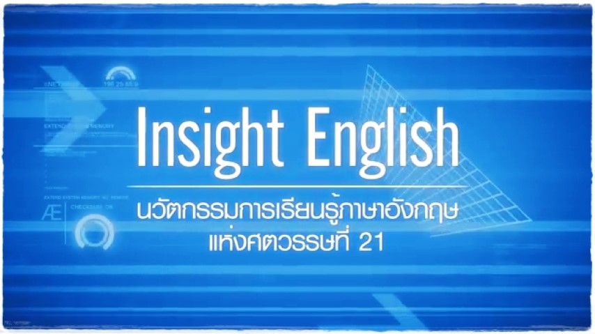 วิธีเรียนภาษาอังกฤษแห่งศตวรรษที่ 21