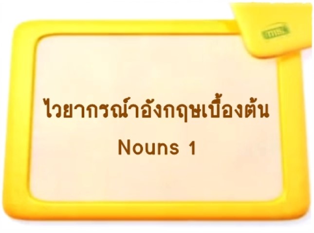 ไวยากรณ์ภาษาอังกฤษเบื้องต้น: Nouns 1