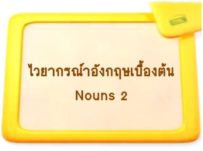 ไวยากรณ์ภาษาอังกฤษเบื้องต้น: Nouns 2