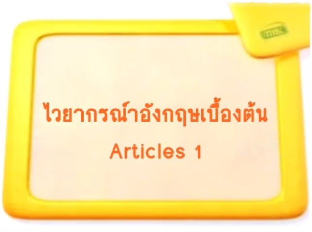 ไวยากรณ์ภาษาอังกฤษเบื้องต้น: Articles 1