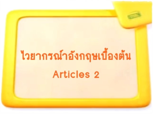 ไวยากรณ์ภาษาอังกฤษเบื้องต้น: Articles 2