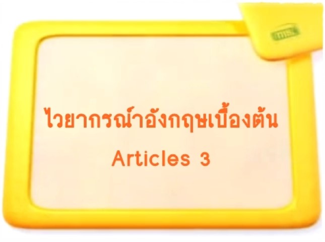 ไวยากรณ์ภาษาอังกฤษเบื้องต้น: Articles 3