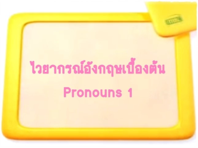 ไวยากรณ์ภาษาอังกฤษเบื้องต้น: Pronouns 1