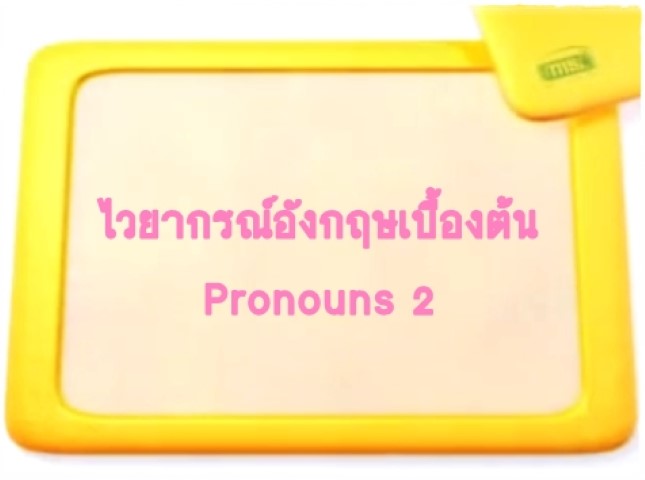 ไวยากรณ์ภาษาอังกฤษเบื้องต้น: Pronouns 2