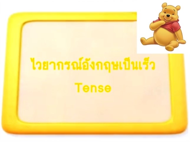 ไวยากรณ์อังกฤษเป็นเร็ว: Tense