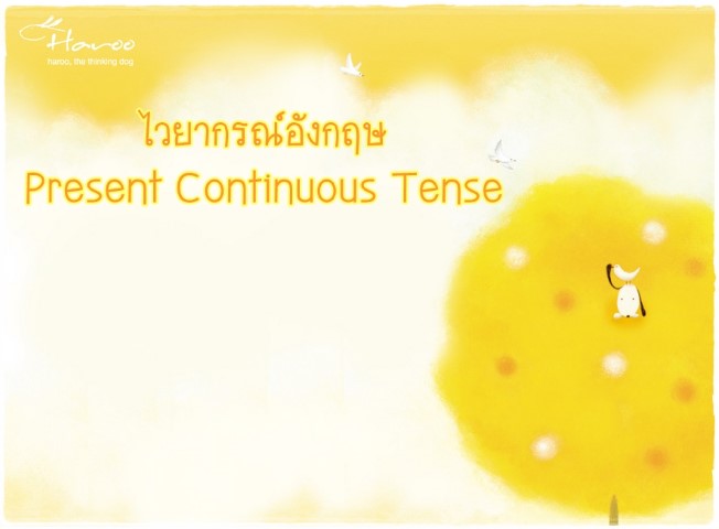 ไวยากรณ์อังกฤษ: Present Continuous Tense