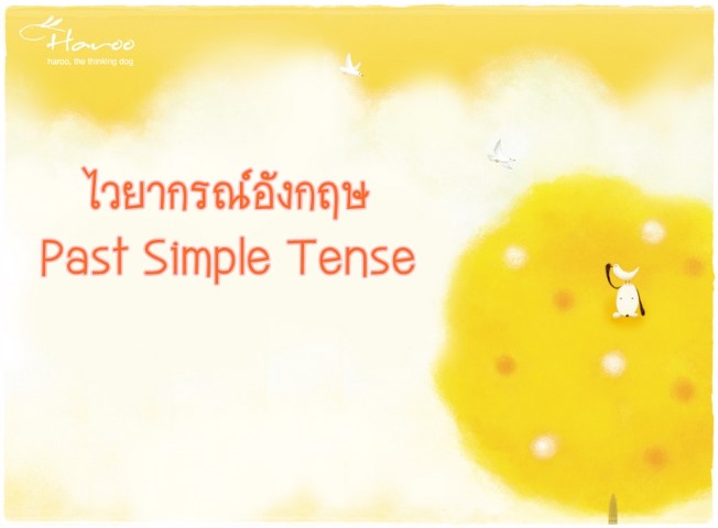 ไวยากรณ์อังกฤษ: Past Simple Tense