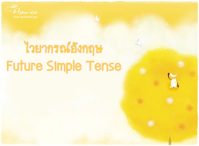 ไวยากรณ์อังกฤษ: Future Simple Tense