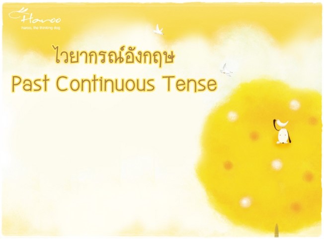 ไวยากรณ์อังกฤษ: Past Continuous Tense